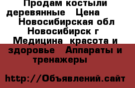 Продам костыли деревянные › Цена ­ 1 000 - Новосибирская обл., Новосибирск г. Медицина, красота и здоровье » Аппараты и тренажеры   